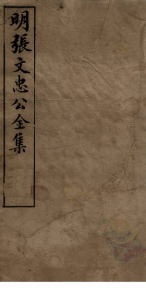 明张文忠公全集  1  奏疏九至十三