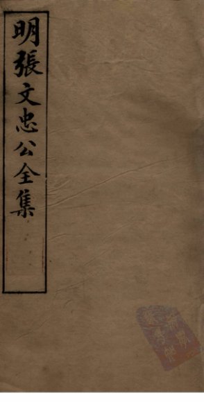 明张文忠公全集  2  书牍二至四