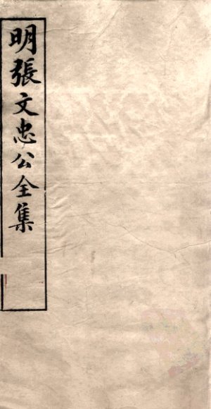 明张文忠公全集  2  书牍五至七