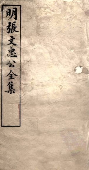 明张文忠公全集  2  书牍八至十