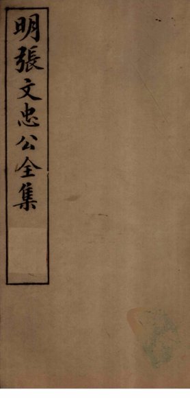 明张文忠公全集  3  文集五至八