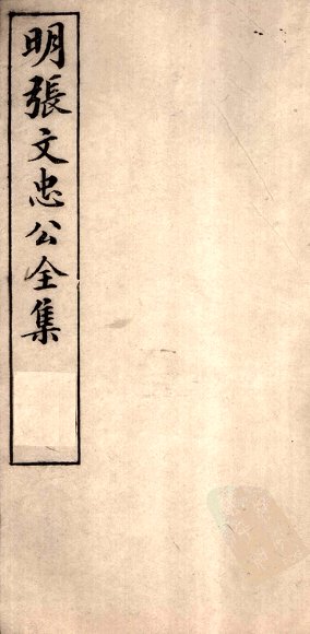 明张文忠公全集  5  附录一