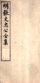 明张文忠公全集  5  附录二