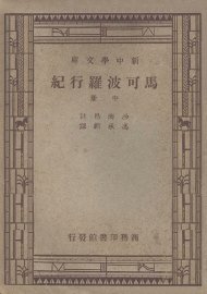 马可波罗行纪  中 - 封面图