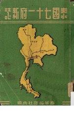 泰国七十一府新志