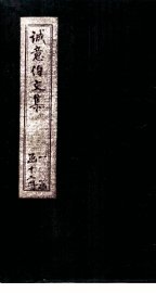 诚意伯文集  卷3-4