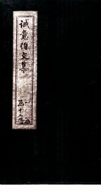 诚意伯文集  卷7-8