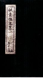 诚意伯文集  卷17-18