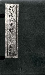 戴南山文钞  卷1-3