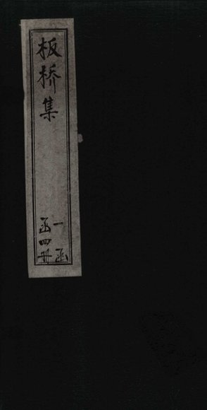 板桥集  诗钞  上