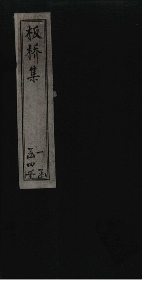 板桥集  诗钞  下