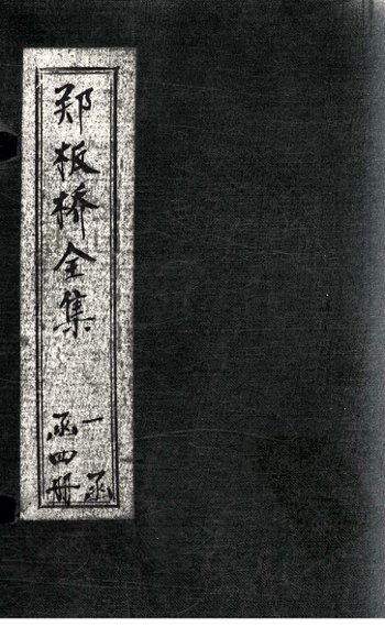 郑板桥全集  诗词  下