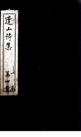 遗山诗集  卷3-8