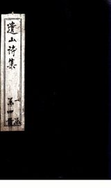 遗山诗集  卷9-14