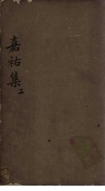 嘉祐集  卷6-13 - 封面图