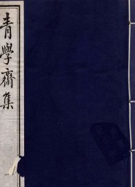 青学斋集  1