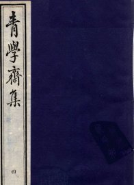青学斋集  4