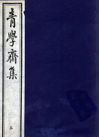 青学斋集  5