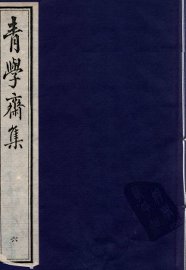 青学斋集  6