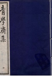 青学斋集  7