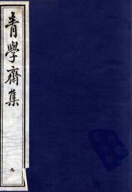 青学斋集  9