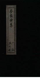 梦楼诗集  卷4-9