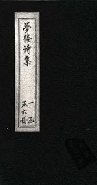 梦楼诗集  卷13-16