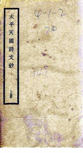 太平天国诗文钞  上