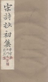 宋诗抄初集  参寥集至花蕊集