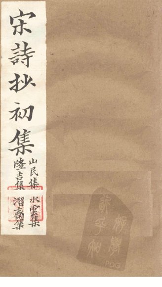 宋诗抄初集 山民集至潜斋集