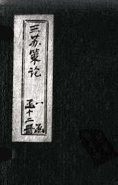 三苏策论  卷1-2