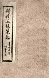 三苏策论  卷5-6