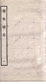 岭南诗存  2