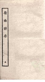 岭南诗存  5