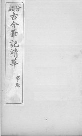 分类古今笔记精华  卷2  事原