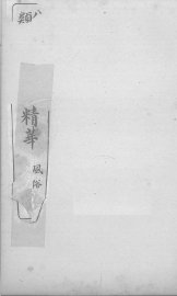 分类古今笔记精华  卷4  风俗