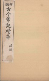 分类古今笔记精华  卷5  谚语