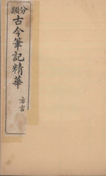 分类古今笔记精华  卷6  方言