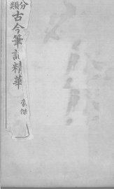 分类古今笔记精华  卷7  豪侠