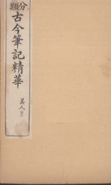 分类古今笔记精华  卷10  下  美人