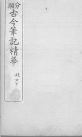 分类古今笔记精华  卷11  下  妓女