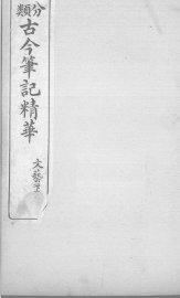 分类古今笔记精华  卷14  下  文艺