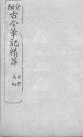 分类古今笔记精华  卷16  音乐、卷17  美术