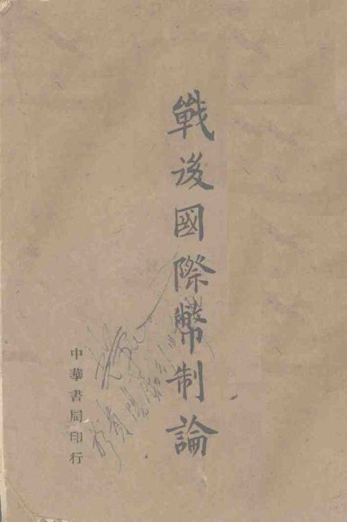 战后国际币制论