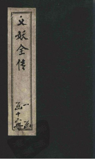 绣像义妖传  卷9-11