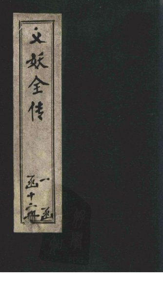 绣像义妖传  卷12-13