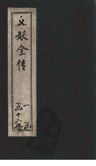 绣像义妖传  卷20-22