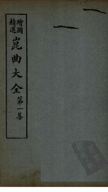 昆曲大全  第1集  1册