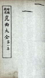 昆曲大全  第1集  2册