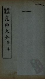 昆曲大全  第1集  3册